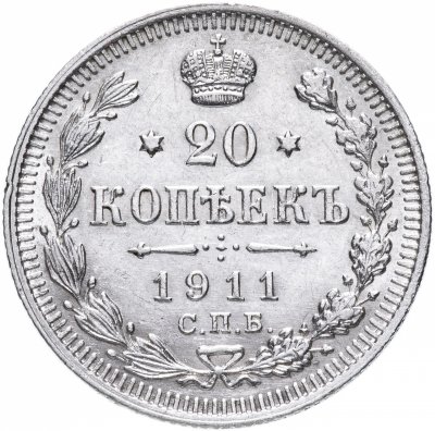 купить 20 копеек 1911 СПБ-ЭБ