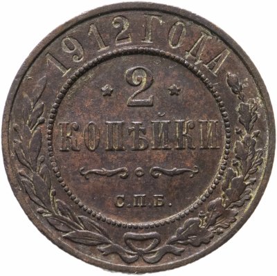 купить 2 копейки 1912 СПБ