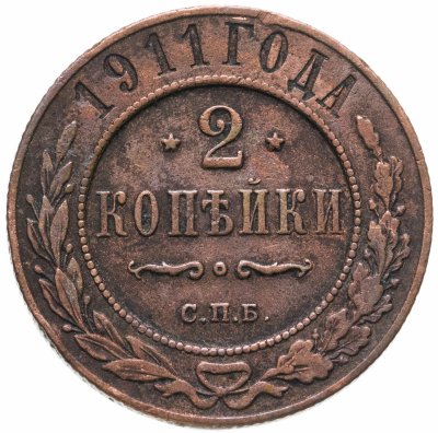 купить 2 копейки 1911 СПБ