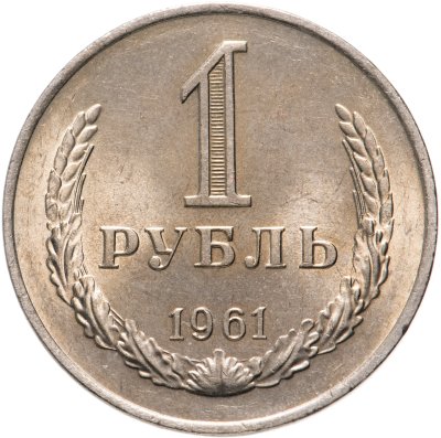 купить 1 рубль 1961