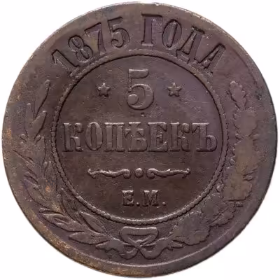 купить 5 копеек 1875 ЕМ