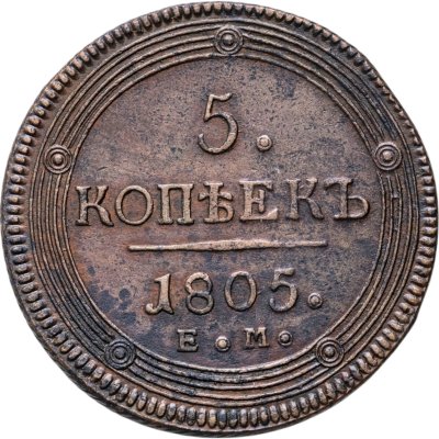 купить 5 копеек 1805 ЕМ обе стороны образца 1806 года
