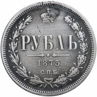 купить 1 рубль 1875 СПБ-НІ