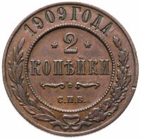 купить 2 копейки 1909 СПБ