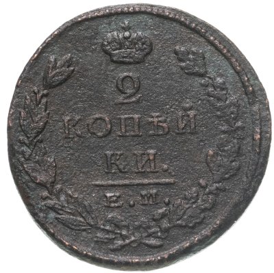 купить 2 копейки 1825 ЕМ-ПГ