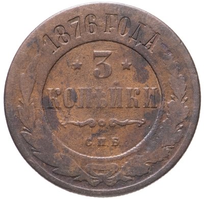 купить 3 копейки 1876 СПБ