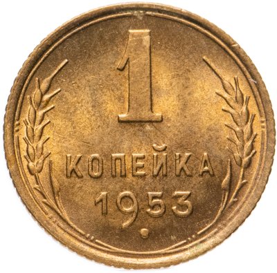 купить 1 копейка 1953