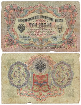 купить 3 рубля 1905 управляющий Коншин, кассир Родионов