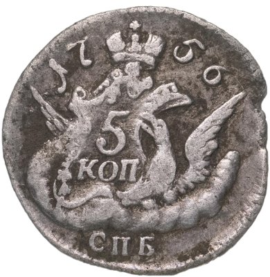 купить 5 копеек 1756 СПБ