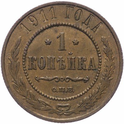 купить 1 копейка 1911 СПБ