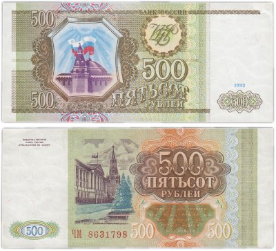 купить 500 рублей 1993