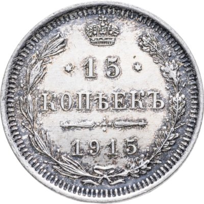 купить 15 копеек 1915 ВС