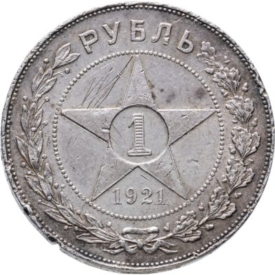 купить 1 рубль 1921 АГ