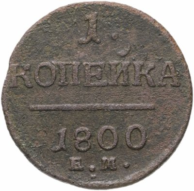 купить 1 копейка 1800 ЕМ