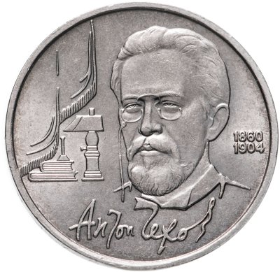 купить 1 рубль 1990 "130 лет со дня рождения А.П. Чехова"