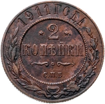 купить 2 копейки 1911 СПБ
