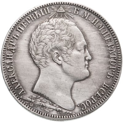 купить 1 рубль 1839 В память открытия памятника-часовни на Бородинском поле, Биткин 895 (R)
