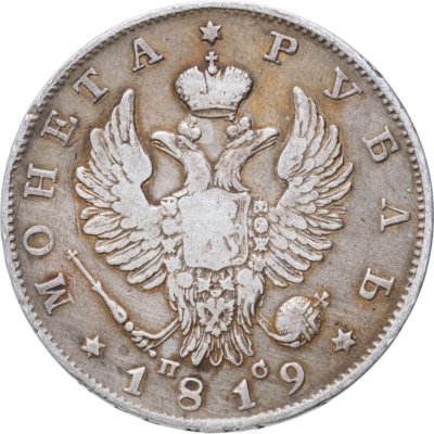 купить 1 рубль 1819 СПБ-ПС