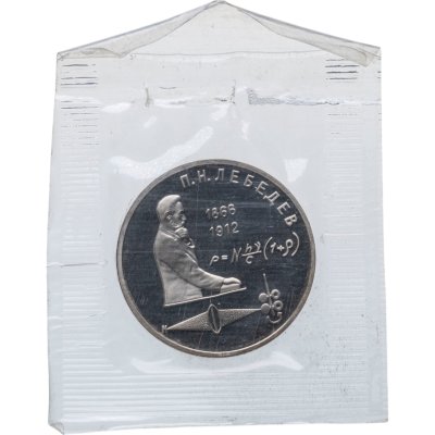 купить 1 рубль 1991 Proof "125 лет со дня рождения П.Н. Лебедева" в запайке