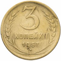 Купить 3 копейки 1957