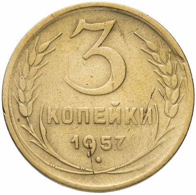 купить 3 копейки 1957