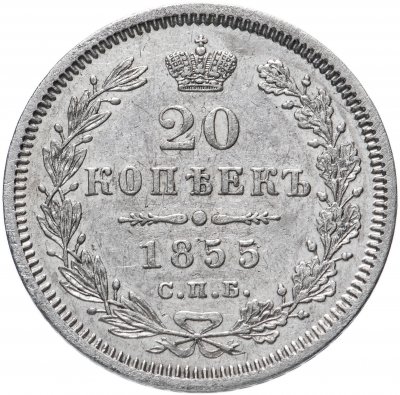 купить 20 копеек 1855 СПБ-HI