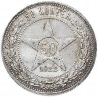 Купить 50 копеек 1922 ПЛ