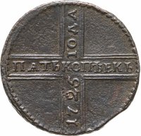 купить 5 копеек 1725 МД дата читается снизу вверх