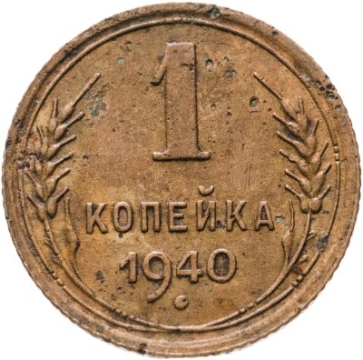 купить 1 копейка 1940