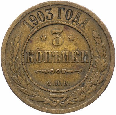купить 3 копейки 1903 СПБ