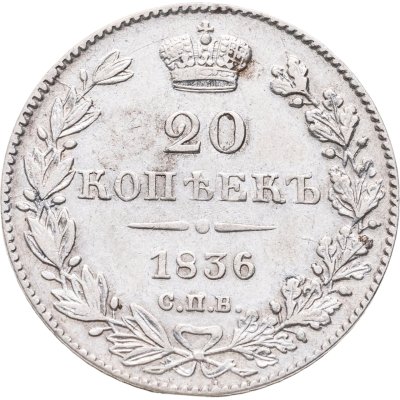 купить 20 копеек 1836 СПБ-НГ
