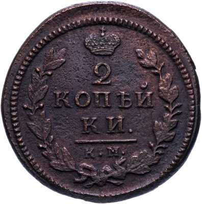 купить 2 копейки 1830 КМ-АМ орёл с поднятыми крыльями