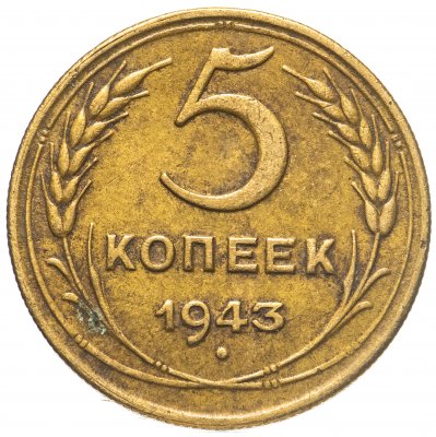купить 5 копеек 1943