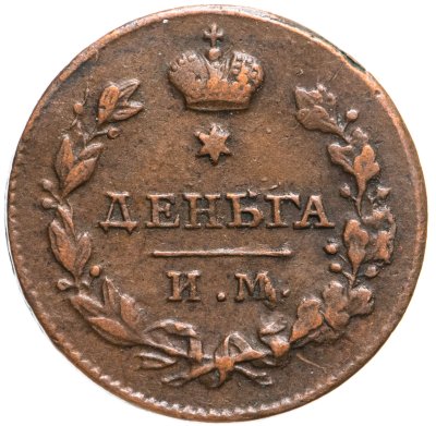 купить деньга 1812 ИМ-ПС