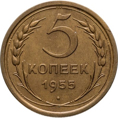 купить 5 копеек 1955