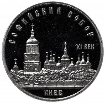 купить 5 рублей 1988 Proof Софийский собор в Киеве