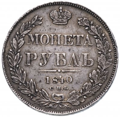 купить 1 рубль 1840 СПБ-НГ орёл 1841, скипетр приближен к крылу, в хвосте 11 перьев