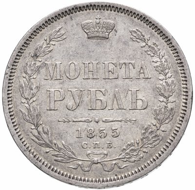 купить 1 рубль 1855 СПБ-НІ Александр II