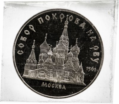 купить 5 рублей 1989 "Собор Покрова на Рву в Москве", в запайке