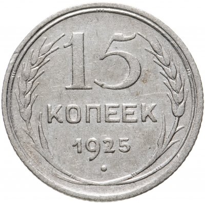 купить 15 копеек 1925