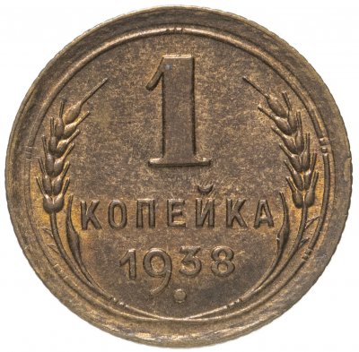 купить 1 копейка 1938