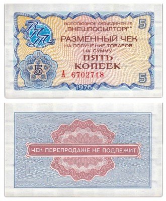 купить ВНЕШПОСЫЛТОРГ чек 5 копеек 1976 ПРЕСС