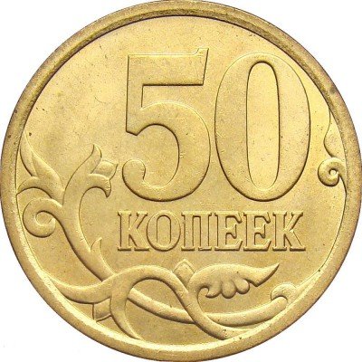 купить 50 копеек 2013 года СП