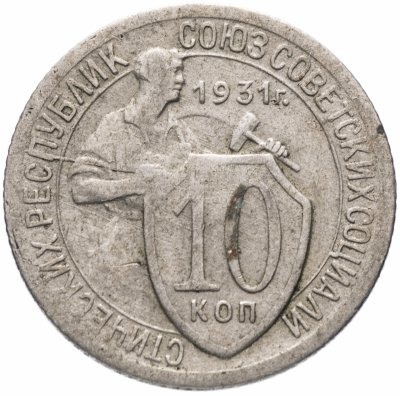 купить 10 копеек 1931