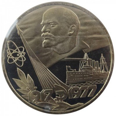 купить 1 рубль 1977 "60 лет Великой Октябрьской революции", новодел