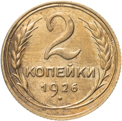 купить 2 копейки 1926