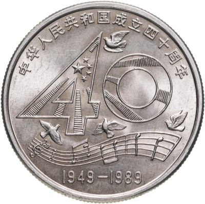 купить Китай 1 юань (yuan) 1989 40 лет КНР