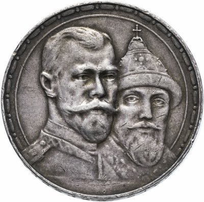 купить 1 рубль 1913 В.С в память 300-летия дома Романовых