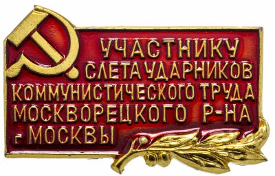 купить Знак Участнику Слёта Ударников Коммунистического Труда МОСКВОРЕЦКОГО РАЙОНА г. Москвы