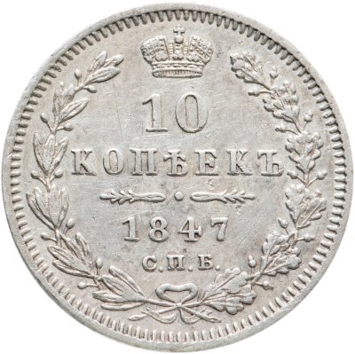 купить 10 копеек 1847 СПБ-ПА, Биткин №371